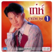 อุเทน พรหมมินทร์ - เท่ห์ รวมฮิต ชุด 1-web